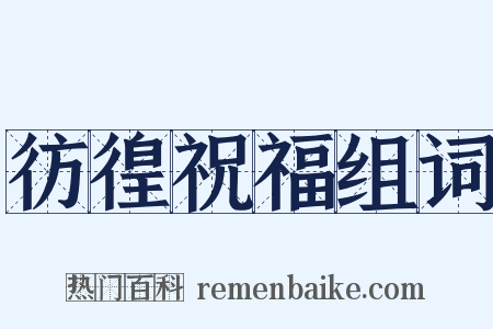 彷徨祝福组词是什么意思的图片